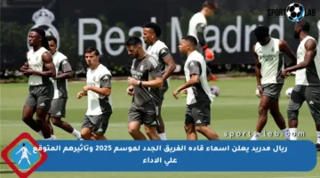 ريال مدريد يعلن أسماء قادة الفريق الجدد لموسم 2025 وتأثيرهم المتوقع على الأداء
